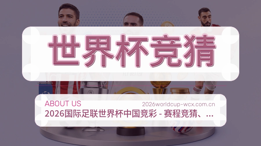 世界杯竞猜品牌介绍