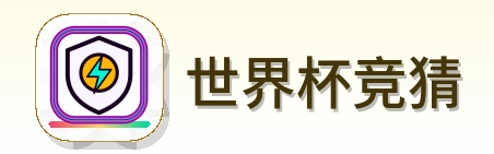 世界杯竞猜 logo